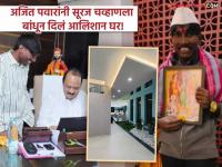 सूरज चव्हाणच्या गृहप्रवेशाच्या व्हिडीओवर अजित पवारांची कमेंट, म्हणाले... - Marathi News | Ajit Pawar Comment On Suraj Chavan New Home Grihpravesh Video Viral | Latest filmy News at Lokmat.com
