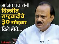 दिल्लीत अजित पवारांच्या उमेदवारांचे काय झाले? डिपॉझिट जप्त केले की कोणाच्या हरण्याला कारण ठरले... - Marathi News | What happened to Ajit Pawar's candidates in Delhi? Whether the deposits were confiscated or the reason for someone's defeat... | Latest national Photos at Lokmat.com