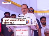 Video: घरात अन् महाराष्ट्रात जिथं असाल तिथे मराठीत बोला, नाहीतर...; अजित पवारांचं आवाहन - Marathi News | Video: Speak Marathi at home and wherever you are in Maharashtra, otherwise...; Ajit Pawar appeal to people | Latest maharashtra News at Lokmat.com Video: घरात अन् महाराष्ट्रात जिथं असाल तिथे मराठीत बोला, नाहीतर...; अजित पवारांचं आवाहन - Marathi News | Video: Speak Marathi at home and wherever you are in Maharashtra, otherwise...; Ajit Pawar appeal to people | Latest maharashtra News at Lokmat.com