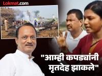 "मृतदेह पडले होते, एका मृतदेहाचे शिर तुटून दुसरीकडे पडले होते", प्रत्यक्षदर्शी महिलेने सांगितला थरकाप उडवणारा प्रसंग - Marathi News | ajit pawar plane crash "The bodies were lying, the head of one body was severed and lying on the other side", an eyewitness woman recounted the shocking incident | Latest pune Photos at Lokmat.com