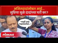 सुप्रिया सुळे अजितदादांच्या घरी गेल्या, नंतर कुणाला सुनावलं? | Ajit Pawar Vs Supriya Sule