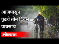 राज्यात पुढचे तीन दिवस पावसाचे | Heavy Rain In Next 3 Days | Weather Updates | Maharashtra News