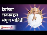देवांच्या टाकाबद्दल संपूर्ण माहिती | Gurumauli Annasaheb More | Lokmat Bhakti