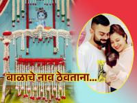 Astro Tips: बाळाचे नाव असे ठेवा, की लोकांनी नाव काढलं पाहिजे; बारशाच्या वेळी घ्या काळजी! - Marathi News | Astro Tips: Name the baby in such a way that people should remember forevr; Be careful during baby name ceremony!! | Latest bhakti Photos at Lokmat.com