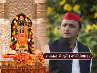 अयोध्येच्या राम मंदिरात दर्शन घ्यायला केव्हा जाणार? अखिलेश यादव यांनी काय उत्तर दिलं पाहा - Marathi News | akhilesh yadav answer question that when will he visit ram mandir in ayodhya up elections | Latest national News at Lokmat.com अयोध्येच्या राम मंदिरात दर्शन घ्यायला केव्हा जाणार? अखिलेश यादव यांनी काय उत्तर दिलं पाहा - Marathi News | akhilesh yadav answer question that when will he visit ram mandir in ayodhya up elections | Latest national News at Lokmat.com