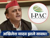 पश्चिम बंगालचा निकाल येताच अखिलेश यादव यांचा मोठा निर्णय; समाजवादी पार्टीने IPAC सोबतची डील केली रद्द - Marathi News | Akhilesh Yadav's big decision as soon as the West Bengal Election results came; Samajwadi Party cancelled the deal with IPAC | Latest national News at Lokmat.com