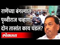 राणेंच्या बंगल्यात पृथ्वीराज चव्हाणांची टीम... दोन तासांत काय घडलं? Narayan Rane Bungalow Inspection