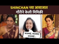 Exclusive : SHINCHANच्या आवाजात गौरीने केली मिमिक्री | Girija Prabhu | Sukh Mhanje Nakki Kay Asta