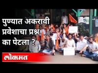 पुण्यात अकरावी प्रवेशाचा प्रश्न का पेटला? | 11th Online Admission Process | Pune | Students Protest