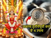 Akshaya Tritiya 2026: अक्षय्य तृतीयेपूर्वी स्वयंपाकघरातील ४ डब्यांत ठेवा 'या' वस्तू, मिळेल लक्ष्मीचा अखंड आशीर्वाद! - Marathi News | Akshaya Tritiya 2026: Keep these items in 4 containers in the kitchen before Akshaya Tritiya, you will receive the continuous blessings of Lakshmi! | Latest bhakti News at Lokmat.com