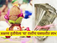 Akshaya Tritiya 2026: १०० वर्षांनंतर अक्षय्य तृतीयेला शुभ ग्रहांचा महासंयोग; 'या' ६ राशींना मिळणार अक्षय्य लाभ! - Marathi News | Akshaya Tritiya 2026: After 100 years, a great conjunction of auspicious planets on Akshaya Tritiya; 'These' 6 zodiac signs will get Akshaya benefits! | Latest bhakti Photos at Lokmat.com