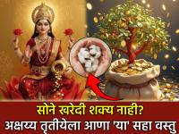 Akshaya Tritiya 2026: अक्षय्य तृतीयेला सोने परवडत नाहीये? घरी आणा 'या' ६ स्वस्त वस्तू; मिळेल सोनेखरेदीचे अक्षय्य पुण्य! - Marathi News | Akshaya Tritiya 2026: Can't afford gold on Akshaya Tritiya? Bring these 6 cheap items home; Get the akshaya virtue of buying gold! | Latest bhakti Photos at Lokmat.com