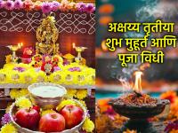 अक्षय्य तृतीया २०२६: अक्षय्य तृतीयेला 'या' मुहूर्तावर करा शास्त्रोक्त पूजा; धन, धान्य संपत्तीत होईल वाढ! - Marathi News | Akshaya Tritiya 2026: Perform scriptural worship on Akshaya Tritiya at this time; wealth, grains and possessions will increase! | Latest bhakti News at Lokmat.com