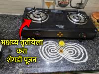 Akshaya Tritiya 2026: अक्षय्य तृतीयेला शेगडी पूजनाची हमी, अन्नपूर्णेच्या आशीर्वादाने धन-धान्य पडणार नाही कमी! - Marathi News | Akshaya Tritiya 2026: Guaranteed to perform Shegadi Puja on Akshaya Tritiya, with the blessings of Annapurna, wealth and grains will not decrease! | Latest bhakti News at Lokmat.com