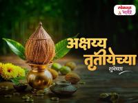 Akshaya Tritiya 2026 Wishes: अक्षय्य तृतीयेच्या हार्दिक शुभेच्छा, मराठी Messages, Images, Whatsapp Status शेअर करत साजरा करा अक्षय्य तृतीयेचा सण - Marathi News | Akshaya Tritiya 2026 Wishes in Marathi Share Messages, Shubhechha, Quotes, Images, and Whatsapp Status to Celebrate festival of Akshaya Tritiya | Latest bhakti Photos at Lokmat.com
