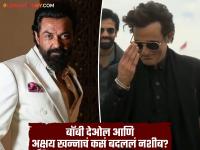 अबरारची दहशत अन् रहमान डकैतचा स्वॅग! पडद्यावरच्या 'बॅड बॉईज'ने कशी लुटली लाइमलाइट? - Marathi News | Abrar's terror and Rahman Dakait's swag! How did the 'bad boys' aka Akshaye Khanna And Bobby Deol on screen steal the limelight? | Latest filmy News at Lokmat.com