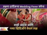 Akshaya Deodhar Hardeek Joshi's Wedding Fever Continues with New Video |अक्षया - हार्दिकचे शाही लग्न