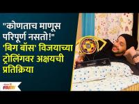 Akshay Kelkar Reacts To Trolls on His Bigg Boss Win | अक्षय नी दिली ट्रॉलर्सला प्रतिक्रिया