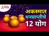 अकस्मात धनप्राप्तीचे १२ योग | Who will become rich in 2021? Lokmat Bhakti