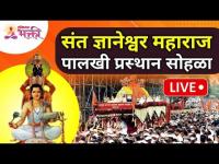 LIVE - संत ज्ञानेश्वर महाराज पालखी प्रस्थान सोहळा । Sant Dnyaneshwar Maharaj Dindi