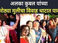 Alka Kubal's Daughter Ishani Wedding : अलका कुबल यांच्या मोठ्या मुलीचा विवाह थाटात पार