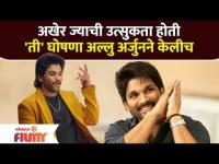 Allu Arjun Announcement : अखेर ज्याची उत्सुकता होती ती घोषणा अल्लु अर्जुनने केलीच | Pushpa Film Hero