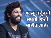 संपत्तीच्या बाबतीतही अल्लू अर्जुनचा 'झुकेगा नहीं'चा स्वॅग; इतक्या कोटींचा मालक आहे 'पुष्पा' - Marathi News | allu arjun birthday south superstar has 100cr banglow know his net worth property details | Latest filmy Photos at Lokmat.com