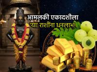 आमलकी एकादशी २०२६: 'या' ७ राशींना होणार धनलाभ, तर ५ राशींना सावधतेचा इशारा! - Marathi News | Amalaki Ekadashi 2026: These 7 zodiac signs will benefit financially, while 5 zodiac signs should be cautious! | Latest bhakti Photos at Lokmat.com