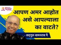 आपण अमर आहोत असे आपल्याला का वाटते? Satguru Wamanrao Pai | Lokmat Bhakti