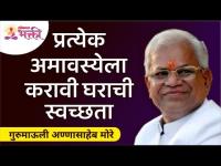 प्रत्येक अमावस्येला करावी घराची स्वच्छता | Gurumauli Annasaheb More | Lokmat Bhakti