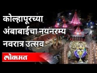 कोल्हापूरच्या अंबाबाईचा नयनरम्य नवरात्र उत्सव | Kolhapur Ambabai Navratri Utsav | Kolhapur News