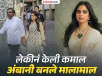 मुकेश अंबानींची लेक एक पाऊल पुढे; ईशा अंबानीनं बनवला नवा रेकॉर्ड, वर्षभरात... - Marathi News | Mukesh Ambani's Daughter Isha Ambani's work has been key in driving the rapid growth of Reliance Retail | Latest business Photos at Lokmat.com