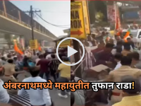 अंबरनाथमध्ये महायुतीत तुफान राडा; नगरपालिकेबाहेर भाजप-शिंदेसेनेचे कार्यकर्ते आपापसात भिडले! - Marathi News | Major Clash Erupts in Ambernath: BJP and Eknath Shinde Shiv Sena Workers Fight Outside Municipal Council | Latest thane News at Lokmat.com