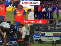 DC vs PBKS : बाप रे! IPL मॅचदरम्यान खेळाडूला गंभीर दुखापत! ॲम्ब्युलन्स मैदानात; नेमकं काय घडलं? - Marathi News | IPL 2026 Ambulance comes on ground as Lungi Ngidi stretchered off with head injury in DC vs PBKS | Latest cricket News at Lokmat.com