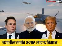 डझनभर अपघात, अनेक त्रुटी तरी डोनाल्ड ट्रम्प भंगार लढाऊ विमान भारताच्या गळ्यात मारू इच्छितायत; मस्कनी देखील धिक्कारलेले... - Marathi News | Despite dozens of accidents, many mistakes, Donald Trump wants to throw a scrap fighter jet F 35 at India PM Narendra Modi Visit; Musk is also condemned... | Latest international Photos at Lokmat.com