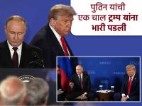 F-22, B-2 बॉम्बर्स, F-35 सारखे सुपरजेट कामाला आले नाहीत; पुतिन यांच्या एका चालीमुळे ट्रम्प अमेरिकेतच ट्रोल झाले - Marathi News | Superjets like F-22, B-2 bombers, F-35 did not work; Trump was trolled in America due to one of Putin's moves | Latest international Photos at Lokmat.com