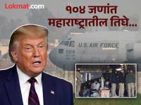 ट्रम्पनी पाठवून दिलेल्या विमानात महाराष्ट्रातील तिघे; बेड्या घालून बसविले, ३५ तासांचा प्रवास अन् एकच टॉयलेट - Marathi News | 104 illegal Indian immigrants arrives in Amritsar from America military Plane, among them 3 are from Maharashtra; 35 hours of travel and only one toilet | Latest maharashtra Photos at Lokmat.com