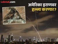 Israel Iran War : इराणच्या क्षेपणास्त्र हल्ल्यामुळे संरक्षण यंत्रणेवर तणाव; फक्त १० दिवसांचा साठा शिल्लक - Marathi News | Israel Iran War Tension on defense system due to Iranian missile attack Only 10 days of stock left | Latest international Photos at Lokmat.com