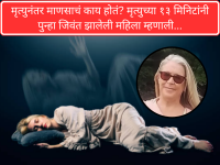 Shocking: मृत्युनंतर माणसाचं काय होतं? मृत्युच्या १३ मिनिटांनी पुन्हा जिवंत झालेली महिला म्हणाली... - Marathi News | What Happens After Death? Woman Who Came Back After 13 Minutes Reveals the Truth About the Other World | Latest international News at Lokmat.com
