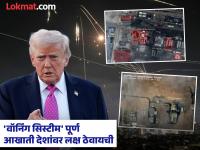 US Israel Iran War : इराणने घेतला मोठा बदला! अमेरिकेच्या 'वॉर्निंग सिस्टीम'चे केले नुकसान; सॅटेलाईट फोटो आले समोर - Marathi News | US Israel Iran War: Iran takes big revenge! Damaged America's 'warning system'; Satellite photos revealed | Latest international Photos at Lokmat.com