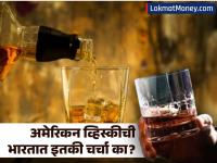 American Bourbon Whiskey: भारताने केली ५० टक्के टॅरिफ कपात, बॉर्बन व्हिस्की मिळणार स्वस्तात; का आहे खास? - Marathi News | why American Bourbon Whiskey so famous what is the Bourbon Whiskey story | Latest business Photos at Lokmat.com