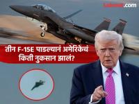 युद्धात अमेरिकेचे तीन F-15E फायटर जेट पडले, किती नुकसान झालं? जाणून धक्का बसेल! इराण नव्हे, स्वतःच्याच यंत्रणेनं केला घात? - Marathi News | Three American F-15E fighter jets were shot down in the war, how much damage was done You will be shocked to know! Not Iran, but its own system did the attack | Latest international Photos at Lokmat.com