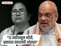Video - "बंगालमधील घुसखोरी संपवणार, प्रत्येकाला शोधून बाहेर काढणार", अमित शाह कडाडले - Marathi News | BJP Amit Shah press conference Slams TMC kolkata west bengal assembly election | Latest national News at Lokmat.com