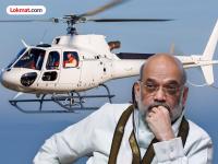 Amit Shah Helicopter: अमित शाहांच्या हेलिकॉप्टरमध्ये उतरत असतानाच तांत्रिक बिघाड, प्रचारसभा रद्द  - Marathi News | Amit Shah Helicopter: Technical failure while landing in Amit Shah's helicopter, campaign rally cancelled | Latest national News at Lokmat.com