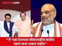 घराणेशाहीचं राजकारण आता चालणार नाही; ठाकरे बंधूंवर अमित शाहांचा निशाणा, म्हणाले... - Marathi News | Dynasty politics will not work anymore; Amit Shah targets Uddhav Thackeray and Raj Thackeray | Latest maharashtra News at Lokmat.com घराणेशाहीचं राजकारण आता चालणार नाही; ठाकरे बंधूंवर अमित शाहांचा निशाणा, म्हणाले... - Marathi News | Dynasty politics will not work anymore; Amit Shah targets Uddhav Thackeray and Raj Thackeray | Latest maharashtra News at Lokmat.com