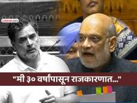 "काय बोलायचं ते मी ठरवेन, तुम्ही सांगू नका..."; अमित शाह-राहुल गांधींमध्ये लोकसभेत खडाजंगी - Marathi News | amit shah slams rahul gandhi over vote chori row sonia gandhi lok sabha winter session | Latest national News at Lokmat.com "काय बोलायचं ते मी ठरवेन, तुम्ही सांगू नका..."; अमित शाह-राहुल गांधींमध्ये लोकसभेत खडाजंगी - Marathi News | amit shah slams rahul gandhi over vote chori row sonia gandhi lok sabha winter session | Latest national News at Lokmat.com