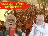 काय आहे 'सलवा जुडूम' ?; ज्यावरून अमित शाहांनी विरोधकांच्या उपराष्ट्रपतिपदाच्या उमेदवाराला घेरले - Marathi News | What is 'Salwa Judum'?; On which Amit Shah surrounded the opposition INDIA alliance vice-presidential candidate Sudarshan Reddy | Latest national Photos at Lokmat.com