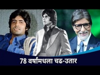 अमिताभ बच्चन यांचा प्रभावी प्रवास | Amitabh Bachchan Life Story | Lokmat CNX Filmy