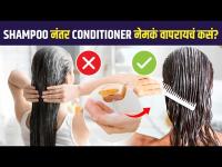 Conditioner वापरण्याची योग्य पद्धत कोणती? | How to Apply Conditioner on Hair | Hair Conditioner