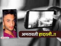 अमरावतीत अल्पवयीन मुलींचे अश्लील व्हिडिओ व्हायरल; १९ वर्षीय अयान अहमदला पोलिसांनी केली अटक - Marathi News | obscene videos of minor girls went viral in Amravati 19-year-old muslim boy Ayan Ahmed arrested by police | Latest amravati News at Lokmat.com